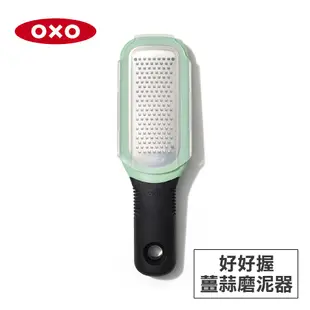 美國OXO 好好握薑蒜磨泥器 01011025 現貨 廠商直送