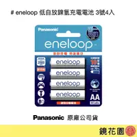 在飛比找蝦皮商城優惠-Panasonic 國際牌 eneloop 低自放 鎳氫 充