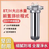 在飛比找PChome24h購物優惠-淨水器 304不銹鋼前置過濾器家用8噸全屋大流量凈水器附壓力