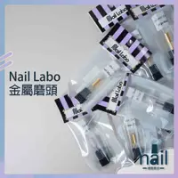 在飛比找蝦皮購物優惠-🔸現貨🔸日本製Nail Labo金屬磨頭 卸甲磨頭 卸除凝膠