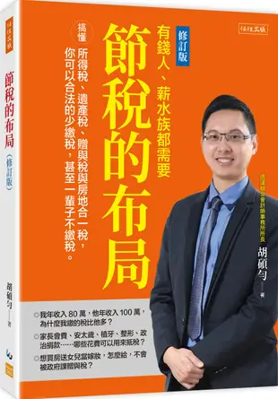 節稅的布局(修訂版)： 搞懂所得稅、遺產稅、贈與稅與房地合一稅， 你可以合法的少繳稅，甚至一輩子不繳稅。