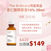 在飛比找蝦皮購物優惠-【加購只要$149】即期品【The Ordinary】杏仁酸