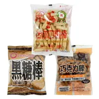 在飛比找樂天市場購物網優惠-迷你口糧棒70g / 黑糖棒50g / 巧克力棒50g 營養