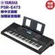 《民風樂府》YAMAHA PSR-E473 山葉 61鍵 電子琴 自動伴奏 入門或專業都好用的全能鍵盤 歡迎試琴