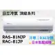 日立 頂級系列 RAS-81NJP RAC-81JP 變頻冷專