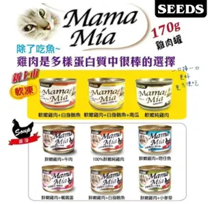 SEEDS惜時 MamaMia大湯罐 170g 鮮嫩雞肉系列機能雞湯罐 貓湯罐 貓大湯罐【超商取貨 限購26罐】