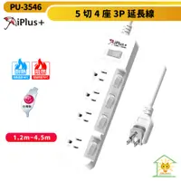 在飛比找蝦皮商城優惠-【iPlus+保護傘】5切4座3P延長線 PU-3546 台