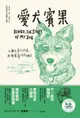 給孩子的西頓動物記（2）：愛犬賓果