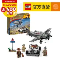 在飛比找PChome24h購物優惠-LEGO樂高 Indiana Jones系列 77012 F