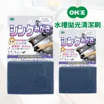 日本製 OH:E 水槽拋光清潔刷 水槽清潔刷 不鏽鋼水槽 清潔菜瓜布 去水垢 去污漬 廚房清潔 - OH:E 水槽拋光清潔刷 水槽清潔刷 不鏽鋼水槽 清潔菜瓜布 去水垢 去污漬