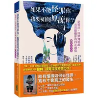 在飛比找蝦皮商城優惠-如果不能怪罪你，我要如何原諒你？（暢銷紀念版）：從哭泣、怪罪