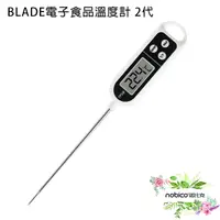 在飛比找蝦皮商城優惠-BLADE電子食品溫度計 2代 台灣公司貨 溫度計 電子針溫