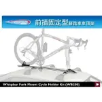 【MRK】WHISPBAR 前插固定型 拆前輪 腳踏車車頂架 WB200 安裝最快速‖ 8052001