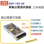 【保固附發票】MW明緯PFC 150W長壽命電源RSP-150-48 變壓器 交流轉直流