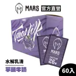 【MARS 戰神】水解乳清蛋白(芋頭牛奶/60入)