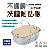 在飛比找樂天市場購物網優惠-UNIFLAME不鏽鋼洗槽附砧板6L 悠遊露營 炊具 戶外 