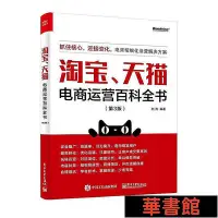 在飛比找Yahoo!奇摩拍賣優惠-小小書屋∞ 淘寶、天貓電商運營百科全書（第3版） 正版書籍