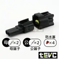 在飛比找樂天市場購物網優惠-《tevc》2.3 C32 2P 防水接頭 車用 汽車 機車