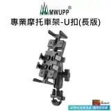 在飛比找遠傳friDay購物優惠-【MWUPP 五匹】專業摩托車架-U扣(U扣/橫桿/檔車)