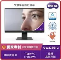 在飛比找樂天市場購物網優惠-BenQ GW2785TC 27吋護眼人體工學 光智慧 不閃