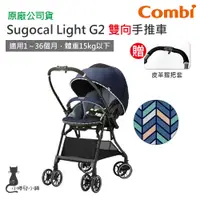 在飛比找蝦皮購物優惠-現貨 Combi Sugocal Light G2手推車｜贈