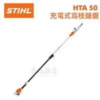 在飛比找樂天市場購物網優惠-【台北益昌】德國 STIHL 充電式 高枝鏈鋸 HTA 50