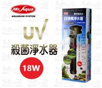 在飛比找Yahoo!奇摩拍賣優惠-Mr.aqua-水族先生【18W】UV殺菌燈/淨水器