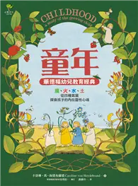 在飛比找TAAZE讀冊生活優惠-童年【華德福幼兒教育經典】：風、火、水、土，從四種氣質，探索