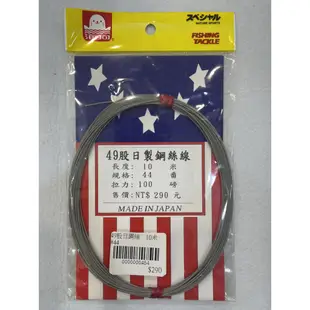 【漁樂商行】海狗世方 日製鋼絲線 49股 10m 42~49番 歪仔 白帶 小搞搞 船釣 防剪