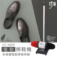 在飛比找森森購物網優惠-【CHIAO FU 巧福】電動擦鞋機 UC-989P