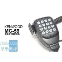 在飛比找PChome商店街優惠-『光華順泰無線』KENWOOD MC-59 車機 手麥 TM