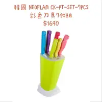 在飛比找蝦皮購物優惠-韓國 NEOFLAM 彩色刀具7件組🌈 CK-PT-SET-