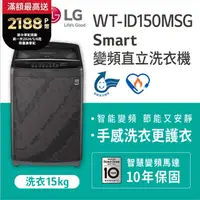 在飛比找PChome精選優惠-LG樂金 15公斤Smart智慧變頻洗衣機 WT-ID150