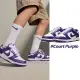 【NIKE 耐吉】Nike Dunk Low Court Purple 白紫 DD1391-104