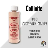 在飛比找蝦皮購物優惠-愛布釋手❤️Collinite #850 柯林金屬清潔保護蠟