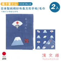 在飛比找PChome24h購物優惠-【日本濱文樣hamamo】日本製純棉長方形手帕/毛巾2入組-
