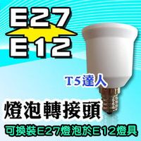 T5達人 E12轉E27 燈泡轉接頭 轉換頭 轉接座 燈頭 DIY配件 可在E12燈具換裝E27燈泡 LED 另有E27轉E12 E14 E17 E40 可超商取貨