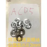 《YC工廠》各一顆  ACD5白鐵0.3MM+厚度3MM非石棉防燙蓋墊片 排氣管護蓋螺絲墊片