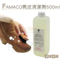 在飛比找momo購物網優惠-【糊塗鞋匠】K133 法國FAMACO麂皮清潔劑500ml(