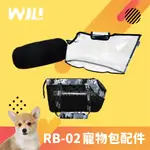 【OMOI】WILL寵物寵物包RB-02專屬配件-中墊.防風雨罩 (公司貨) MIT台灣製造 可另購寵物包