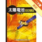 太陽電池技術入門（修訂版）[二手書_良好]11315878616 TAAZE讀冊生活網路書店