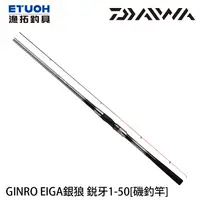 在飛比找漁拓釣具優惠-DAIWA 銀狼 銳牙 1.0-50 [黑鯛磯釣竿]