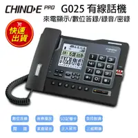 在飛比找PChome24h購物優惠-CHINO-E PRO 中諾 來電顯示有線電話機 G025