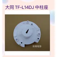 在飛比找蝦皮購物優惠-現貨 大同電風扇TF-L14DJ TF-L16DJ中柱座 電