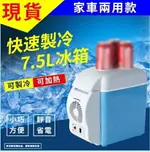 現貨 新款車載冰箱7.5L大容量冰箱 迷你冰箱冷藏箱冷凍箱靜音省電冷暖雙檔 樂樂百貨