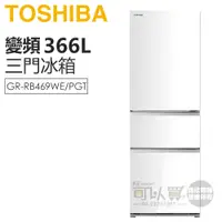 在飛比找蝦皮商城優惠-TOSHIBA 東芝 ( GR-RB469WE-PGT(21