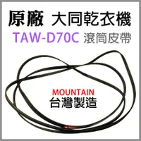 在飛比找蝦皮購物優惠-原廠 大同 乾衣機 TAW-D70C 滾筒 皮帶 平型皮帶 