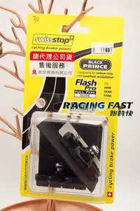 在飛比找蝦皮購物優惠-Swissstop 黑王子 flash pro 碳框 煞車皮