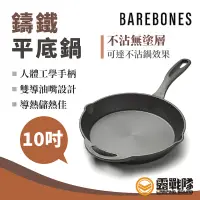 在飛比找蝦皮商城優惠-Barebones 多功能鑄鐵平底鍋 10吋 鑄鐵鍋 平底鍋