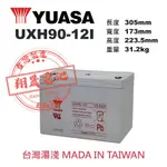 【彰化員林翔晟電池】全新┃湯淺YUASA┃電池┃UXH90-12I┃舊品強制回收┃安裝工資另計